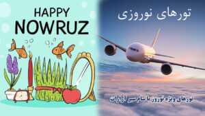 تور ارزان ویژه نوروز