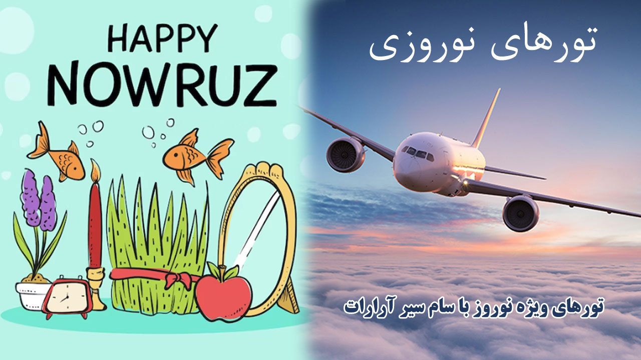 تور ارزان ویژه نوروز