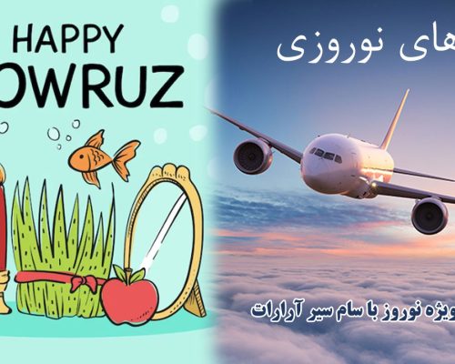 تور ارزان ویژه نوروز